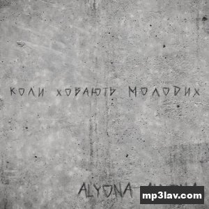 Alyona Alyona — Коли ховають молодих