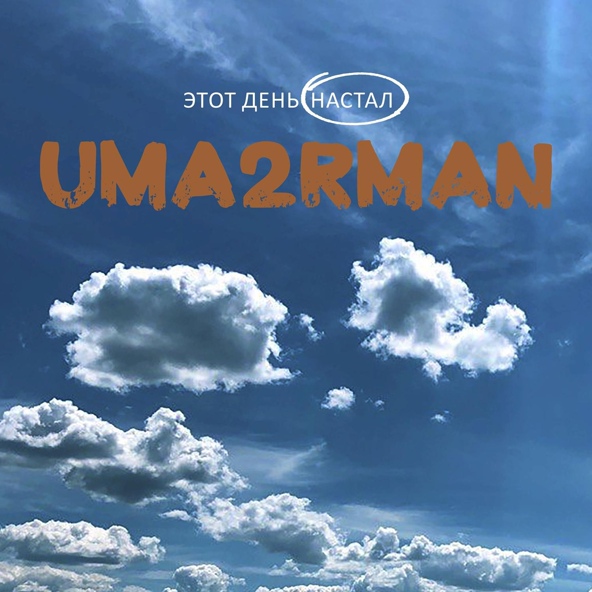 Uma2Rman — Этот день настал