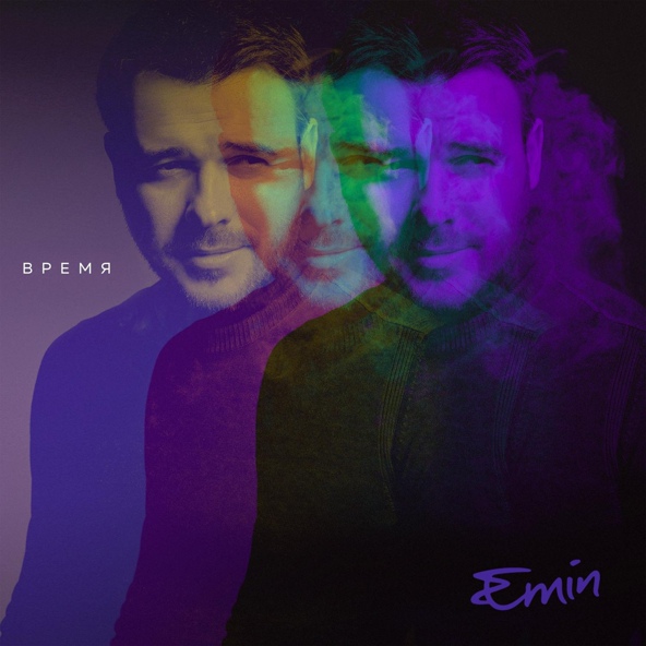 Emin — Время