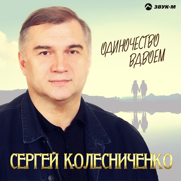 Сергей Колесниченко — Песня о любви