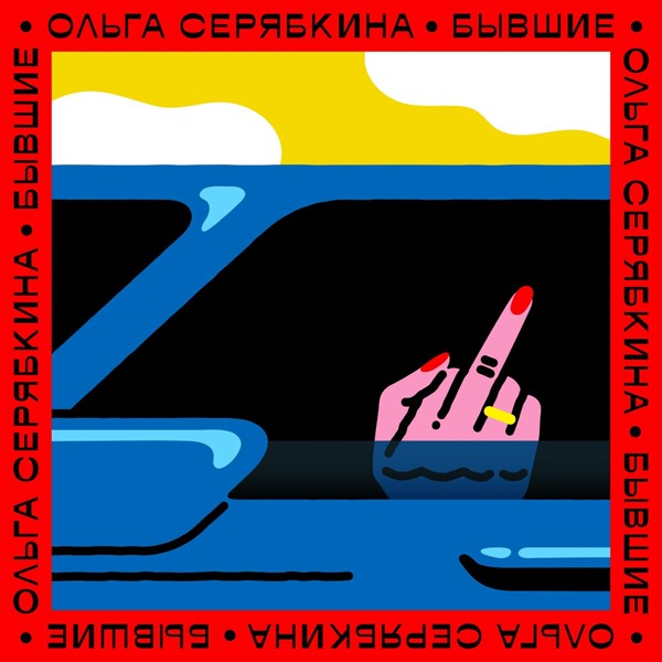 Ольга Серябкина — Бывшие