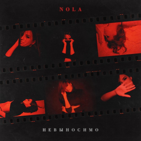 Nola — Невыносимо