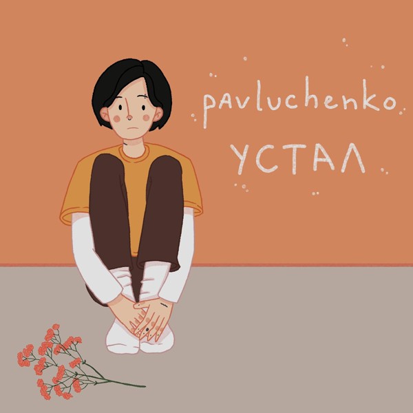 Pavluchenko — устал