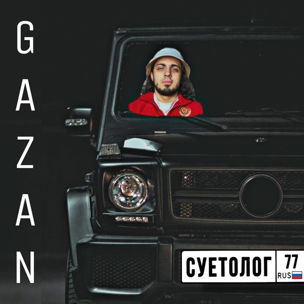 Gazan — СУЕТОЛОГ