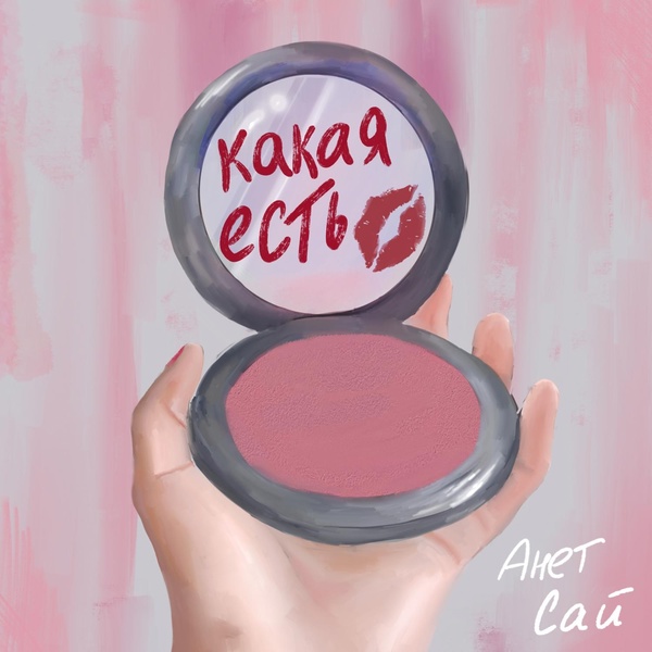 Анет Сай — Какая есть