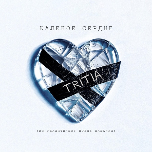 Tritia — Калёное сердце