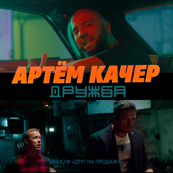 Артем Качер — Дружба