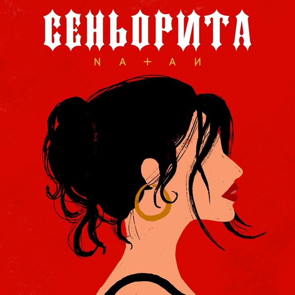 Natan — Сеньорита