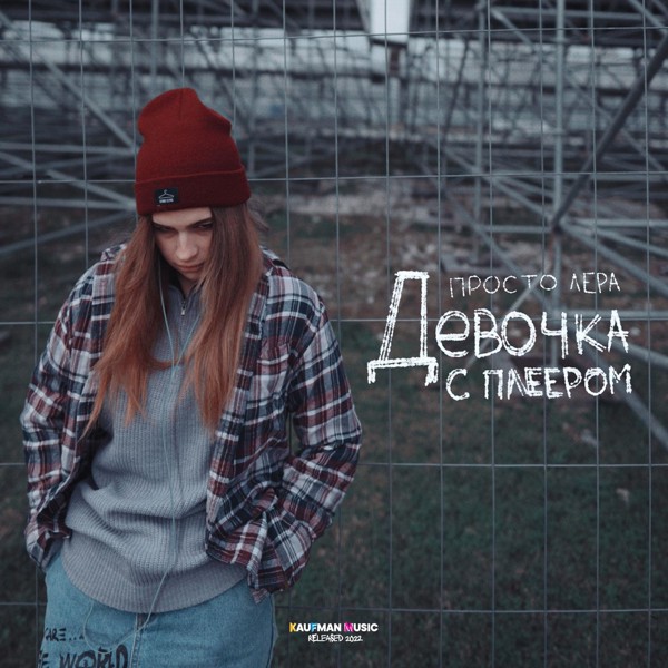 Просто Лера — Девочка с плеером