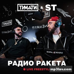 Тимати — Радио Ракета