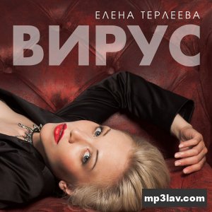 Елена Терлеева — Вирус