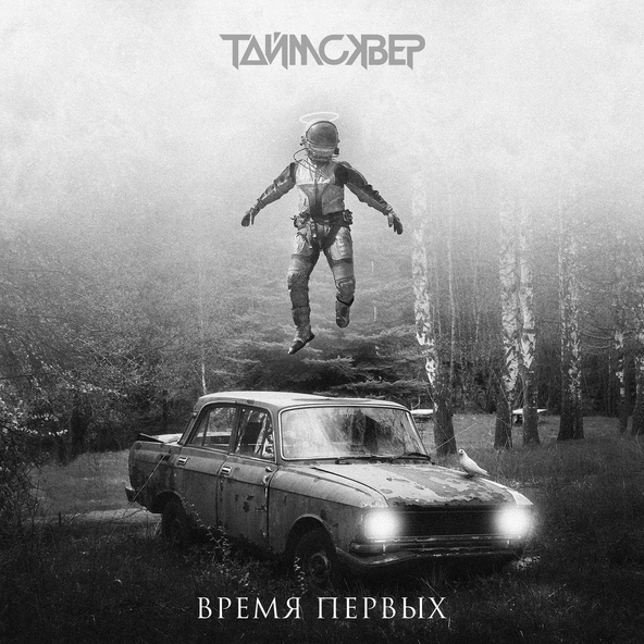 ТАйМСКВЕР — Время первых