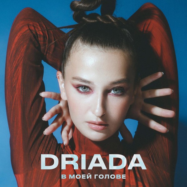 DRIADA — В Моей Голове