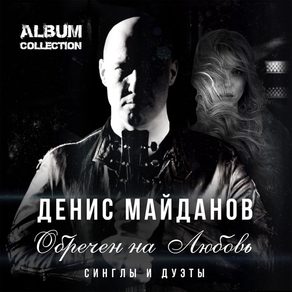 Денис Майданов — Стеклянная любовь