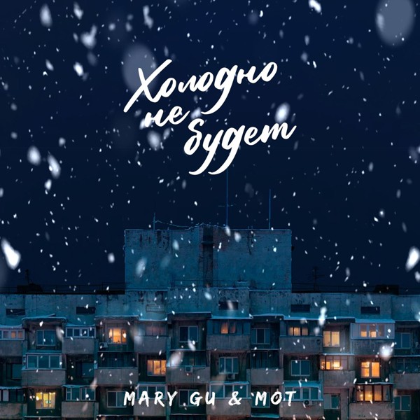 Mary Gu — Холодно не будет