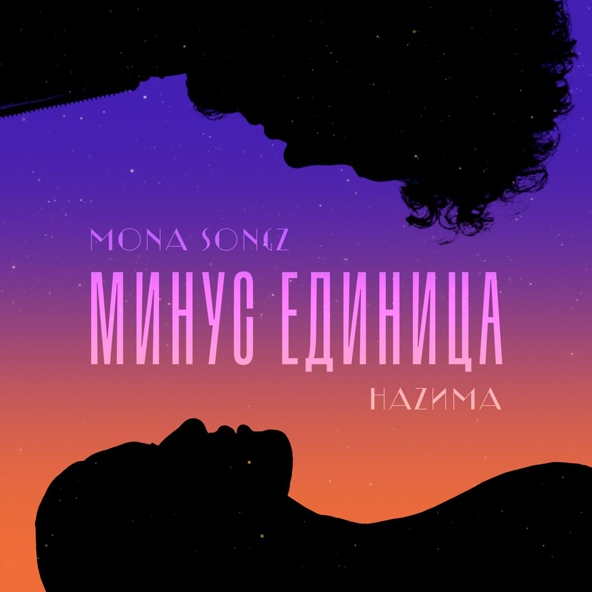 Mona Songz — Минус единица