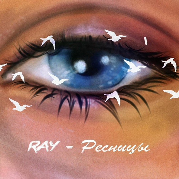 RAY — Ресницы