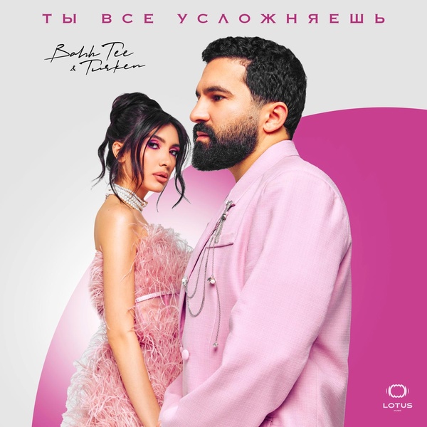 Bahh Tee — Ты все усложняешь