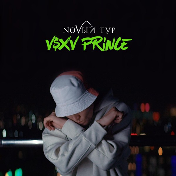 V $ X V PRiNCE — NOVЫЙ Тур