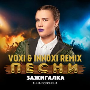 Анна Боронина — Зажигалка (Voxi & Innoxi Remix)