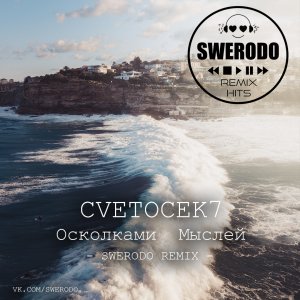 Cvetocek7 — Осколки мыслей (SWERODO Remix)