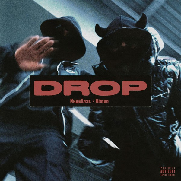 Индаблэк — Drop