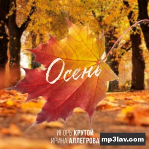 Ирина Аллегрова — Осень