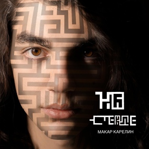 Макар Карелин — На стекле