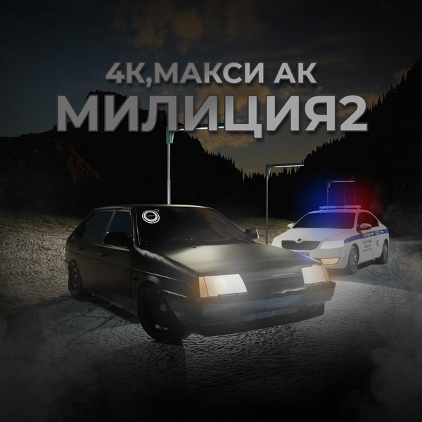 4K — Милиция 2