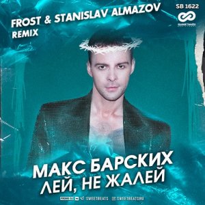 Макс Барских — Лей, не жалей (Frost & Stanislav Almazov Remix)