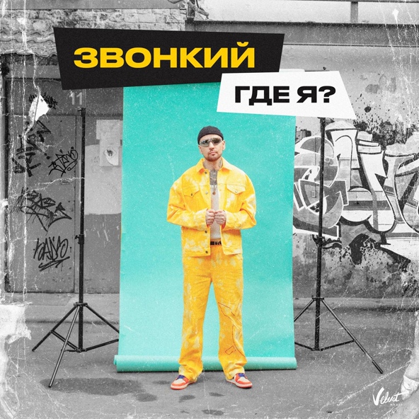 Звонкий — Где я?