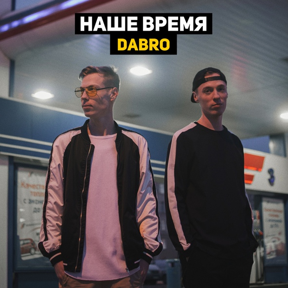 Dabro — Динамо (Акустическая версия)