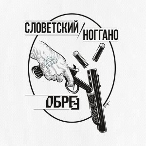 Ноггано feat. Словетский — Обрез