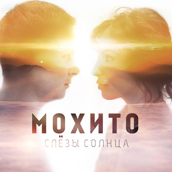 Мохито — Слёзы Солнца