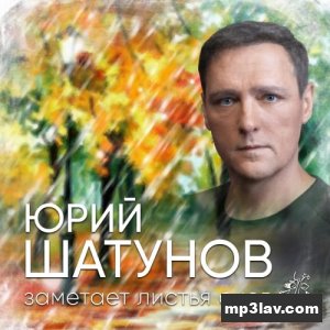 Юрий Шатунов — Заметает листья снег