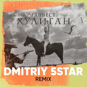 Ганвест — Хулиган (Dmitriy 5Star Remix)