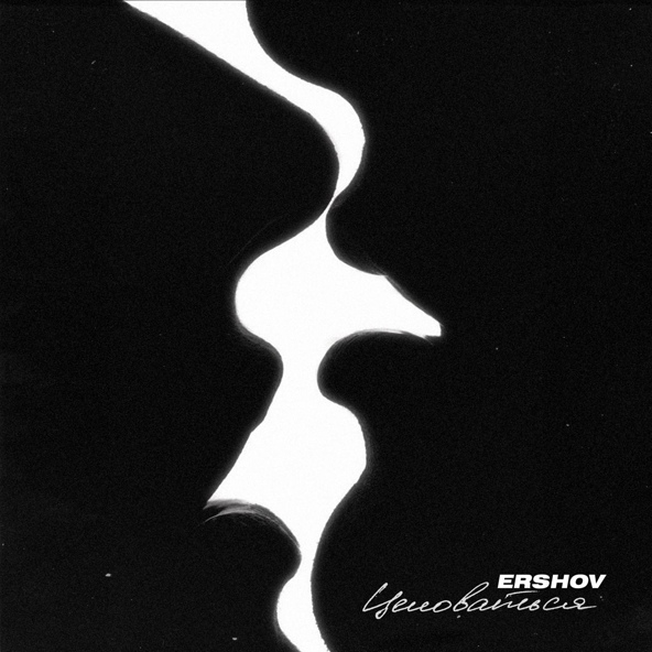 ERSHOV — Целоваться