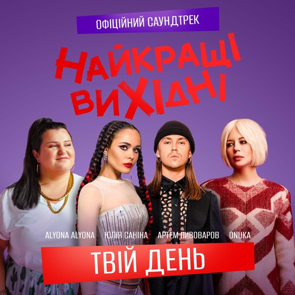 Onuka — Твій день