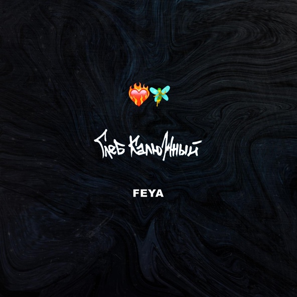 Глеб Калюжный — FEYA