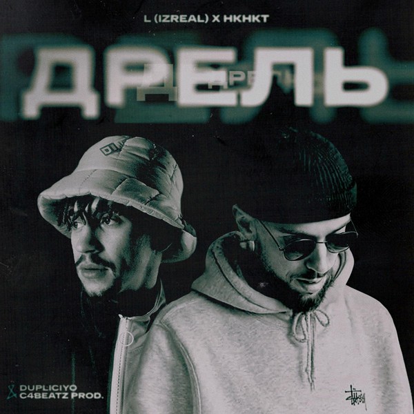 L iZReaL — Дрель